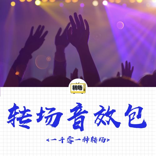 电台转场音效配图