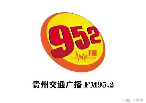 贵州交通广播电台952广告配图