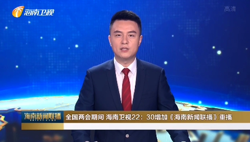 海南省广播电视台新闻频道直播配图