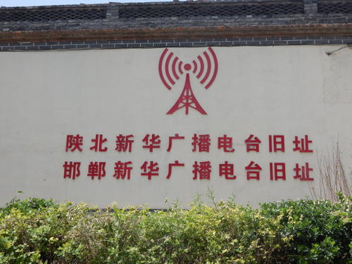 邯郸新华广播电台旧址图片配图