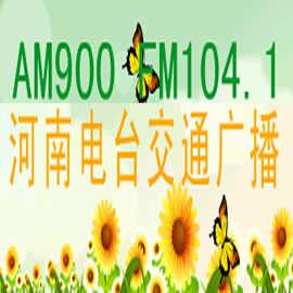 河南广播电台fm104.1配图
