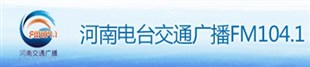 河南交通广播电台频率104.1配图