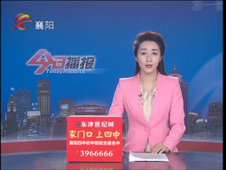 湖北省襄阳市广播电视台今日播报配图
