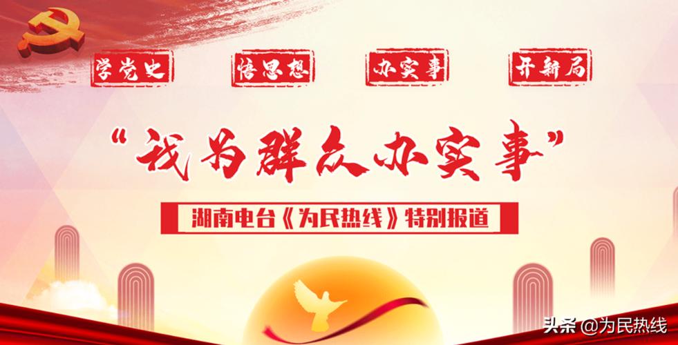 湖南电台为民热线配图