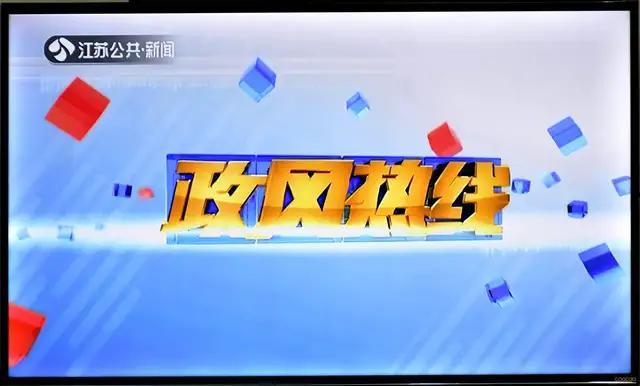 江苏电视台政风热线配图