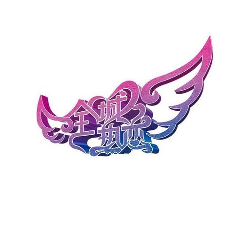 吉林电视台全城热恋配图