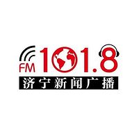 济宁1018广播电台在线收听配图
