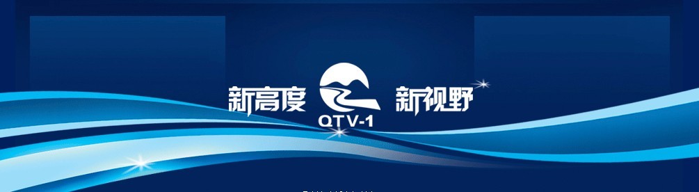 衢州电视台1配图