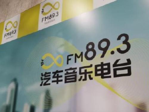 上海汽车电台哪个频道是音乐配图