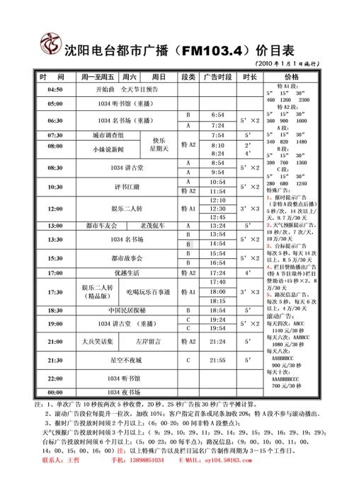 沈阳104.5电台节目表配图