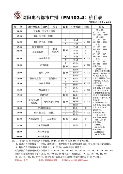 沈阳电台广播节目表配图