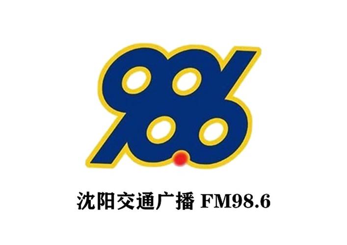 沈阳交通广播电台98.6配图