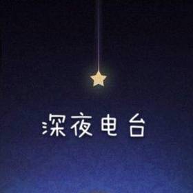 深夜电台在线收听频道配图