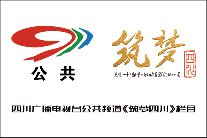 四川电视台峨眉电影频道筑梦四川栏目官网配图