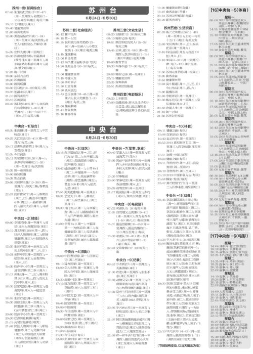 苏州新闻广播电台节目单配图