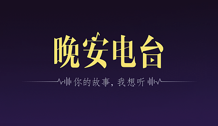 晚安电台11.5配图