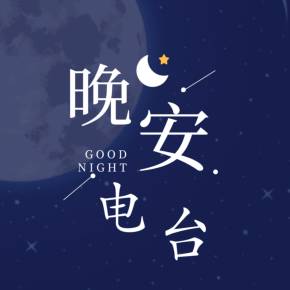 晚安电台稿男生念的配图