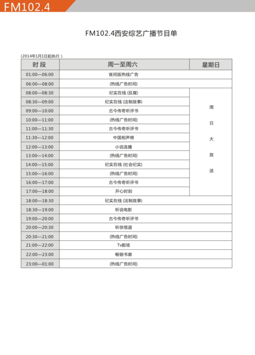 西安fm广播电台节目表配图