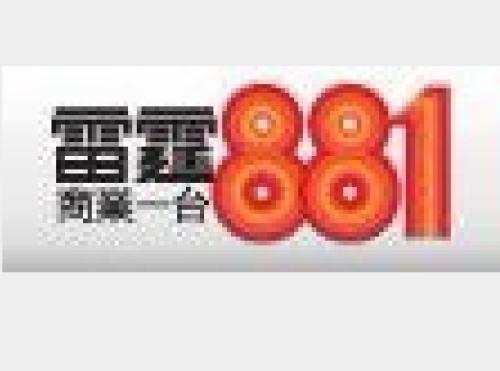 香港电台雷霆881直播收音机配图