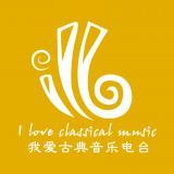 香港古典音乐电台配图
