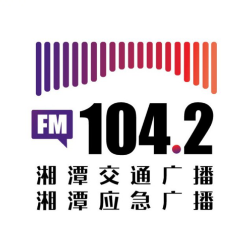 湘潭广播电台配图