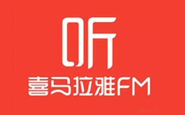 喜马拉雅电台下载配图