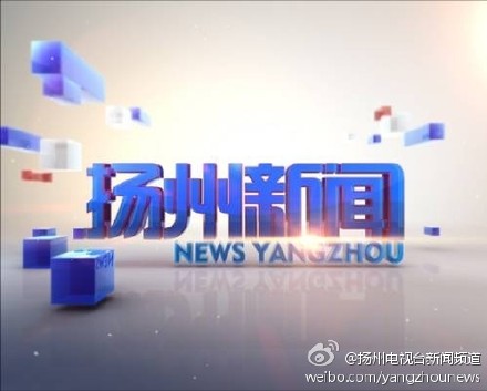 扬州市电视台新闻频道配图