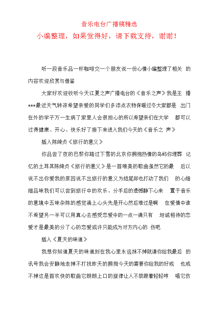 音乐电台广播稿双人配图