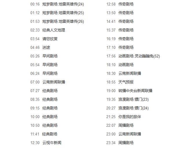 云南广播电台节目表配图