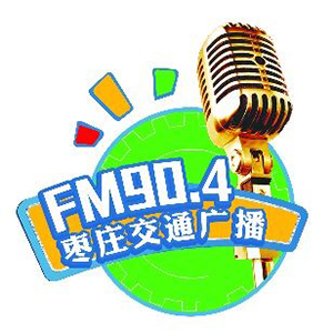 枣庄交通广播电台小米频道配图