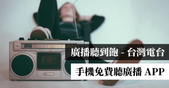 怎么收听台湾广播电台配图
