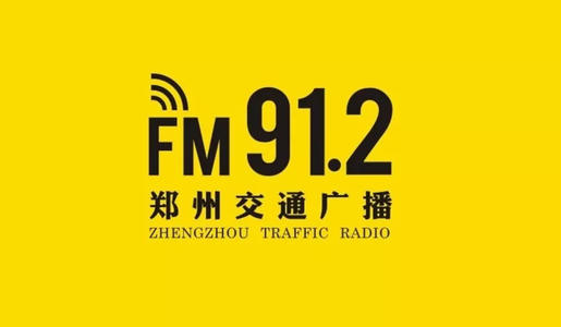郑州市最新交通电台的电话配图