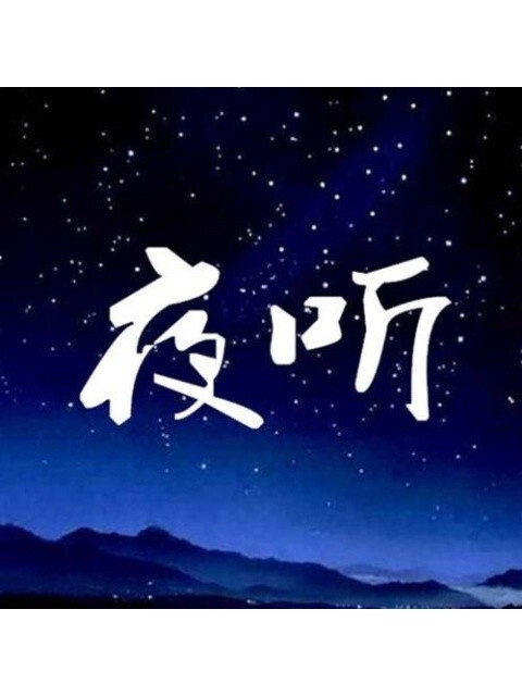 治愈励志电台文本配图