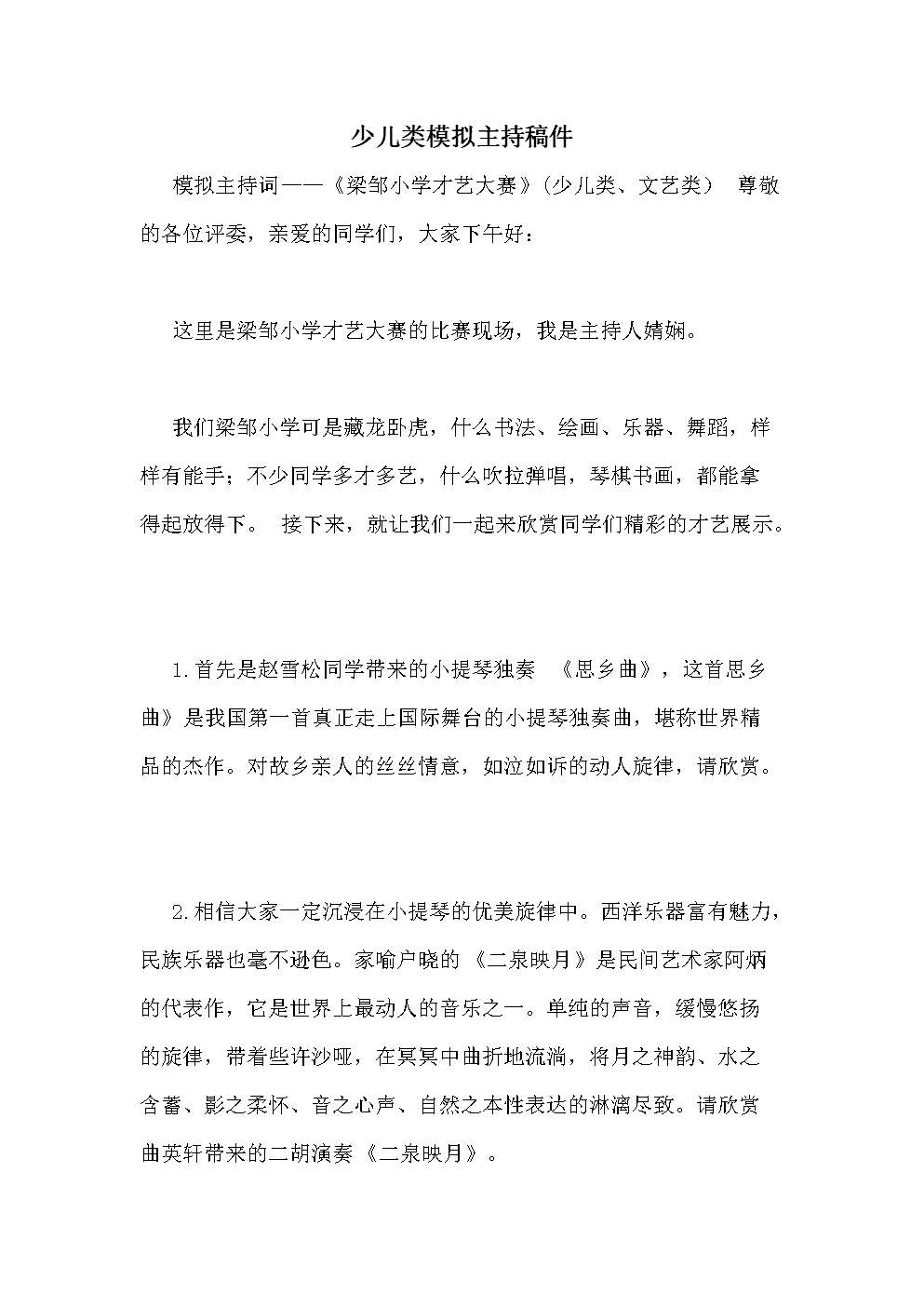 主持电台类模拟主持稿配图