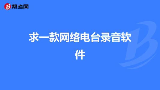 最好的网络电台软件配图