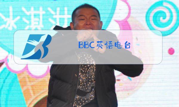 BBC英语电台图片