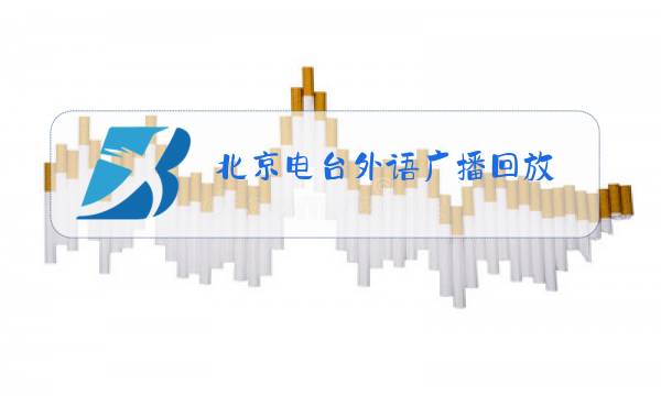 北京电台外语广播回放图片