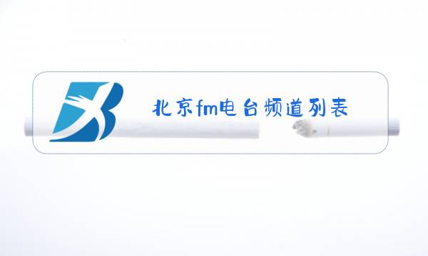 北京fm电台频道列表图片