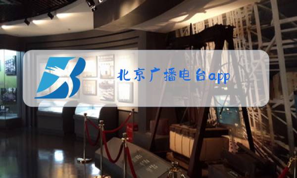 北京广播电台app图片