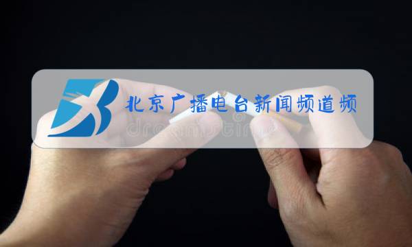 北京广播电台新闻频道频率是多少图片