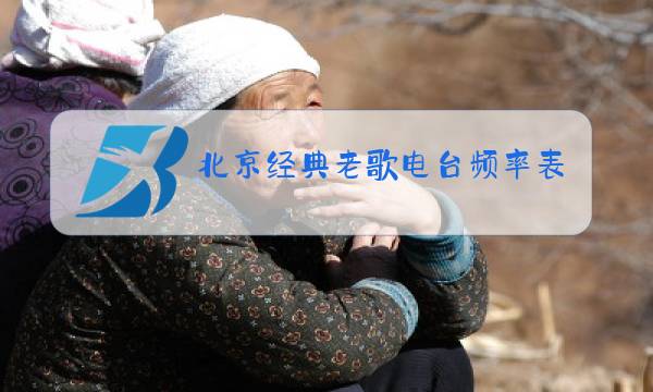 北京经典老歌电台频率表图片