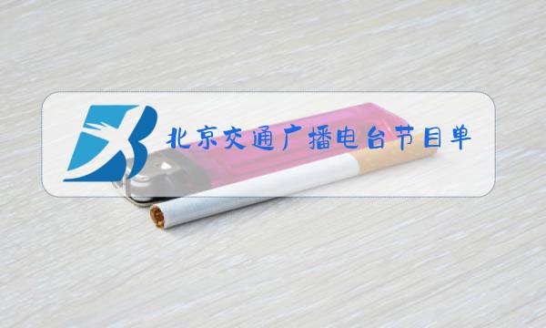 北京交通广播电台节目单图片