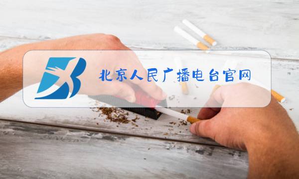 北京人民广播电台官网图片