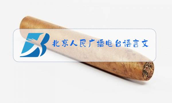 北京人民广播电台语言文字测试分中心图片