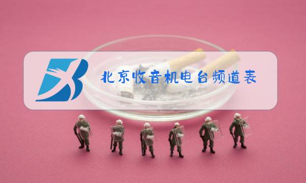 北京收音机电台频道表图片