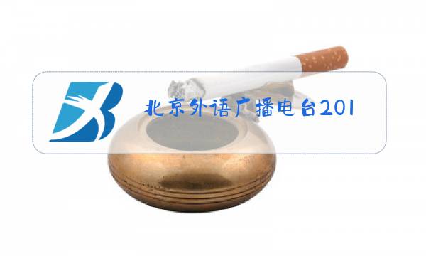 北京外语广播电台2019年节目时间表图片