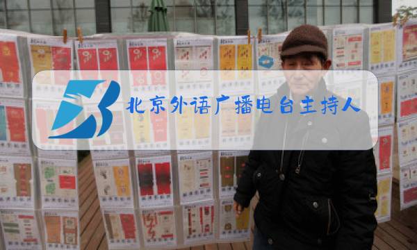 北京外语广播电台主持人晶晶图片