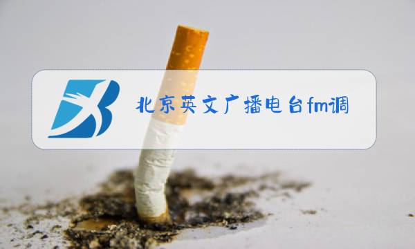 北京英文广播电台fm调频是多少图片