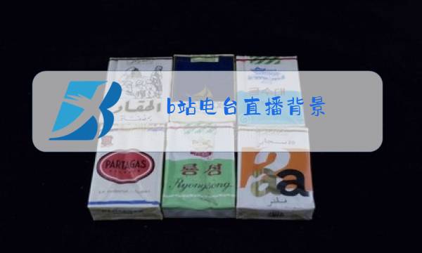 b站电台直播背景图片