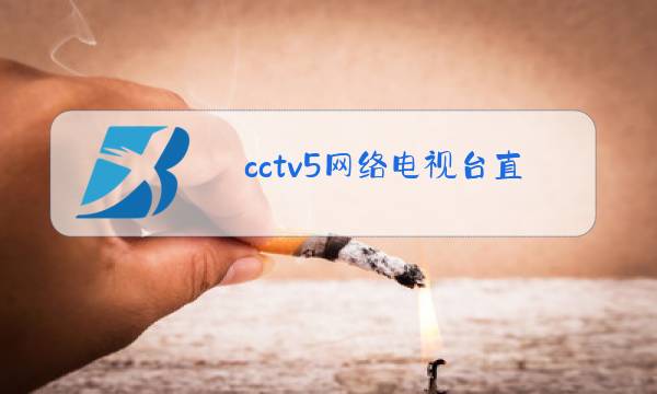 cctv5网络电视台直播